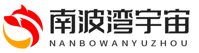 南波湾宇宙