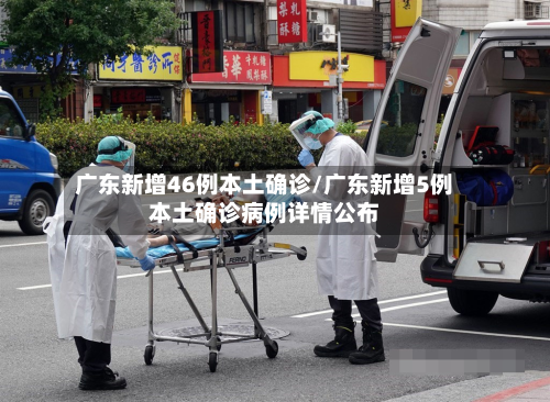 广东新增46例本土确诊/广东新增5例本土确诊病例详情公布-第3张图片