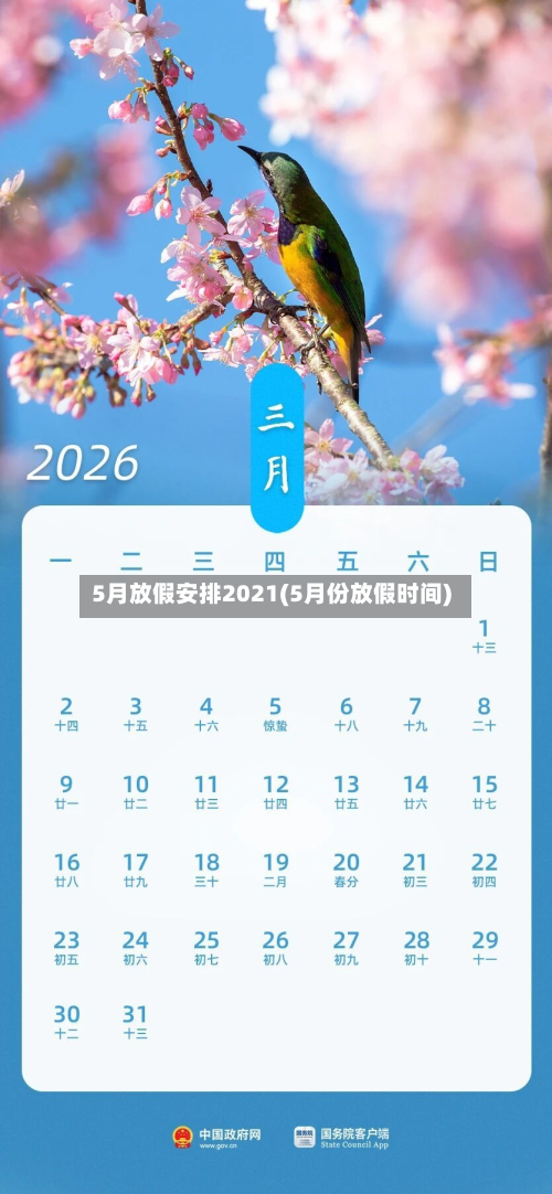 5月放假安排2021(5月份放假时间)-第2张图片