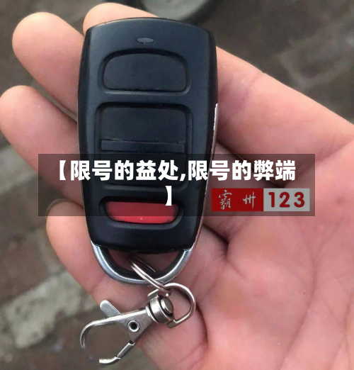 【限号的益处,限号的弊端】-第2张图片