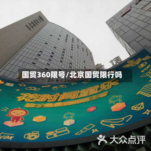 国贸360限号/北京国贸限行吗
