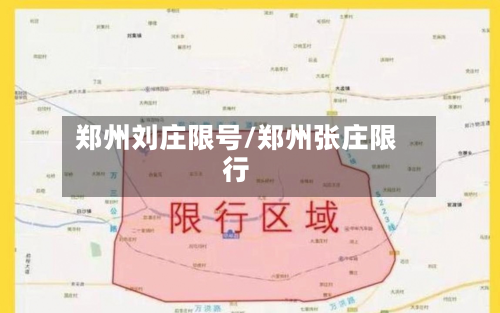 郑州刘庄限号/郑州张庄限行