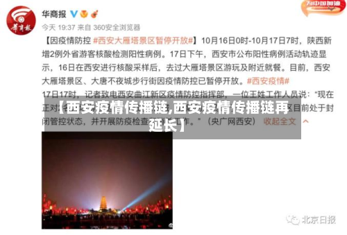 【西安疫情传播链,西安疫情传播链再延长】