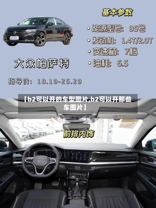 【b2可以开的车型图片,b2可以开那些车图片】