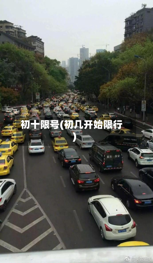 初十限号(初几开始限行)-第2张图片