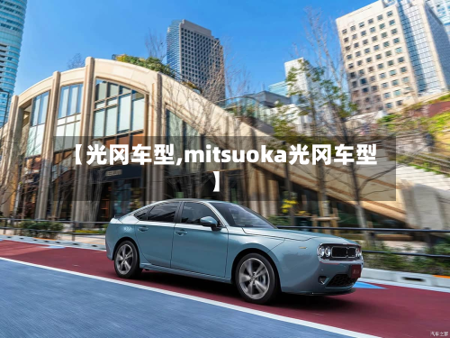 【光冈车型,mitsuoka光冈车型】-第2张图片