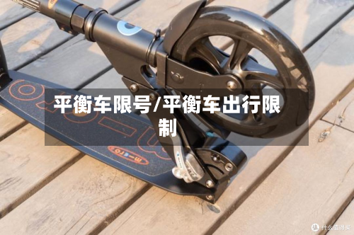平衡车限号/平衡车出行限制-第2张图片