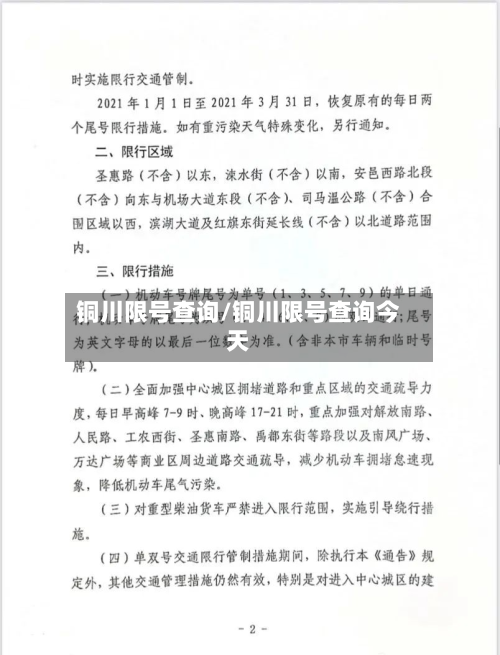铜川限号查询/铜川限号查询今天