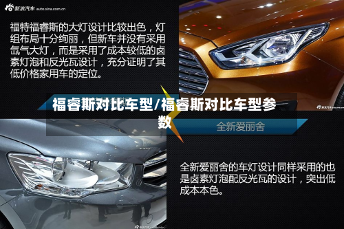 福睿斯对比车型/福睿斯对比车型参数