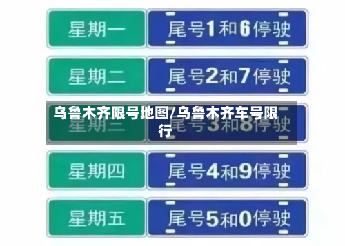 乌鲁木齐限号地图/乌鲁木齐车号限行