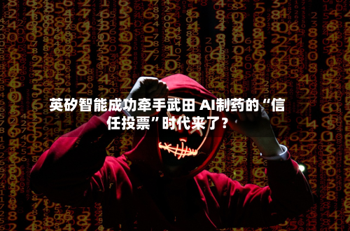 英矽智能成功牵手武田 AI制药的“信任投票”时代来了？-第2张图片