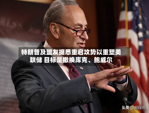 特朗普及盟友据悉重启攻势以重塑美联储 目标是撤换库克、鲍威尔-第1张图片