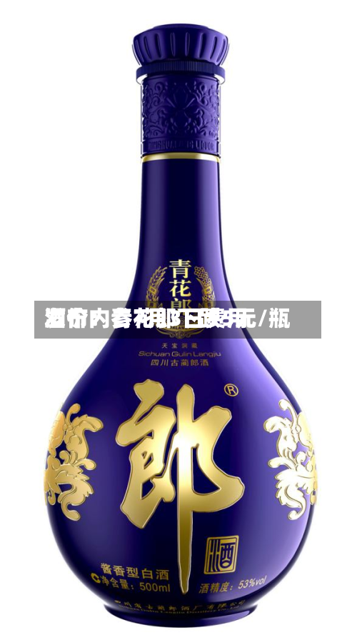 酒价内参7月3日费用发布：青花郎下跌5元/瓶
