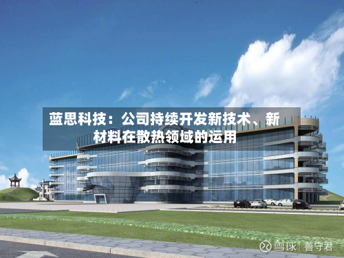 蓝思科技：公司持续开发新技术、新材料在散热领域的运用