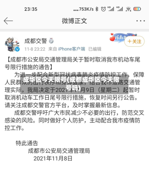 成华区今天限号(成都成华区今天限号吗)-第2张图片