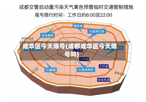成华区今天限号(成都成华区今天限号吗)-第3张图片