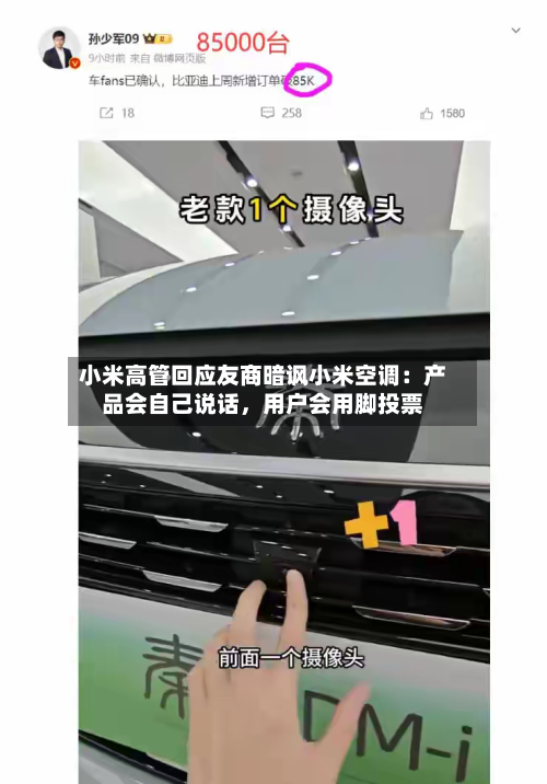 小米高管回应友商暗讽小米空调：产品会自己说话，用户会用脚投票-第2张图片