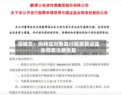深城交:向特定对象发行股票获证监会同意注册批复