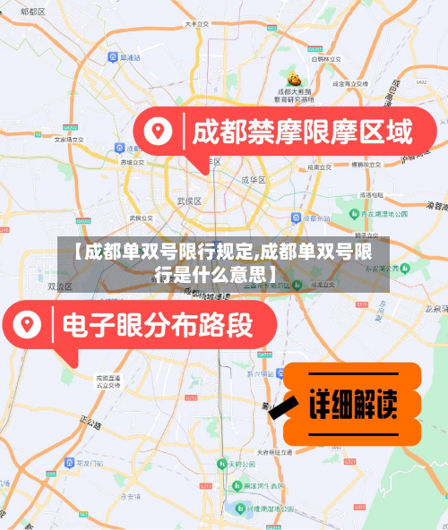 【成都单双号限行规定,成都单双号限行是什么意思】