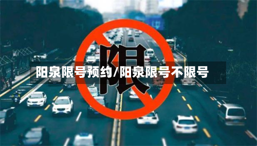 阳泉限号预约/阳泉限号不限号-第3张图片