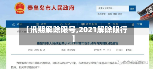 【汛期解除限号,2021解除限行】-第3张图片