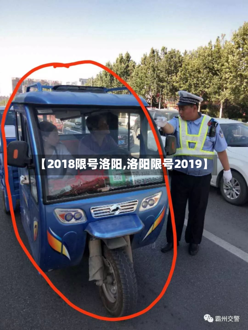 【2018限号洛阳,洛阳限号2019】
