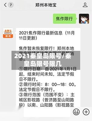 2021秦皇岛限号/秦皇岛限号限几-第3张图片