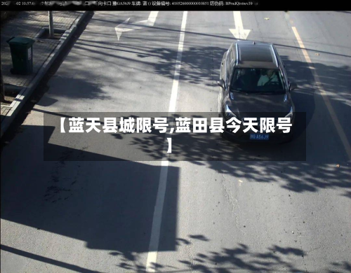 【蓝天县城限号,蓝田县今天限号】-第2张图片