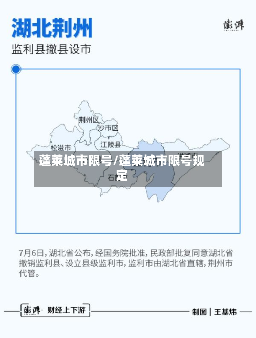 蓬莱城市限号/蓬莱城市限号规定