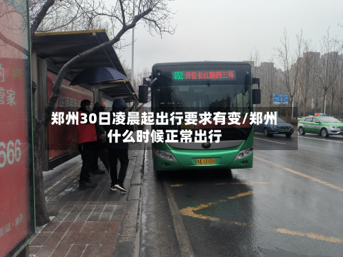 郑州30日凌晨起出行要求有变/郑州什么时候正常出行-第2张图片