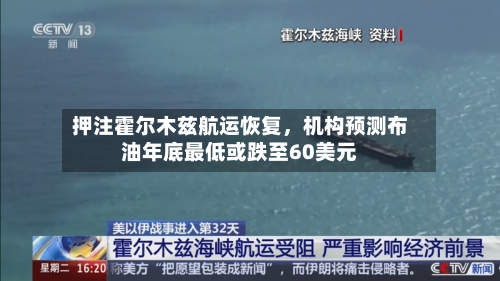 押注霍尔木兹航运恢复，机构预测布油年底最低或跌至60美元-第3张图片