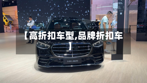 【高折扣车型,品牌折扣车】