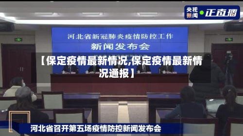 【保定疫情最新情况,保定疫情最新情况通报】-第3张图片