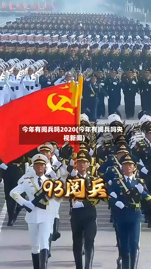 今年有阅兵吗2020(今年有阅兵吗央视新闻)