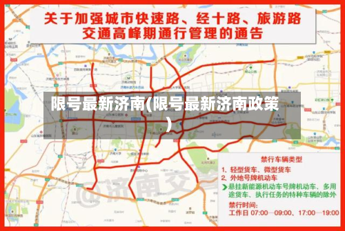 限号最新济南(限号最新济南政策)-第2张图片