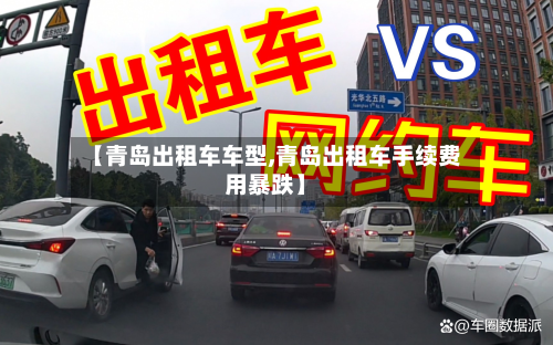 【青岛出租车车型,青岛出租车手续费用暴跌】-第2张图片