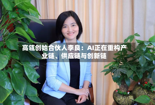 高瓴创始合伙人李良：AI正在重构产业链、供应链与创新链-第2张图片