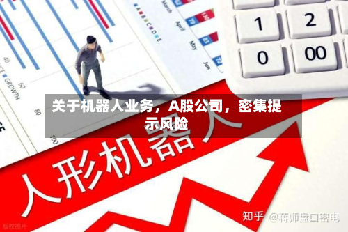 关于机器人业务，A股公司，密集提示风险