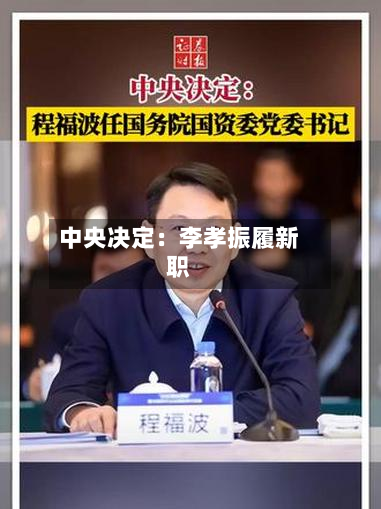 中央决定:李孝振履新职-第2张图片