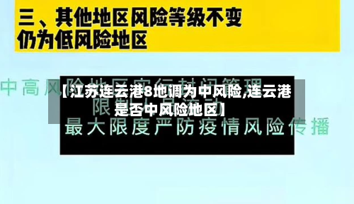 【江苏连云港8地调为中风险,连云港是否中风险地区】