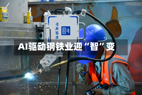 AI驱动钢铁业迎“智	”变-第1张图片