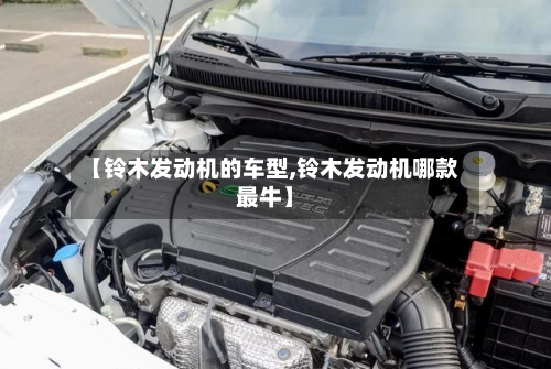 【铃木发动机的车型,铃木发动机哪款最牛】-第3张图片