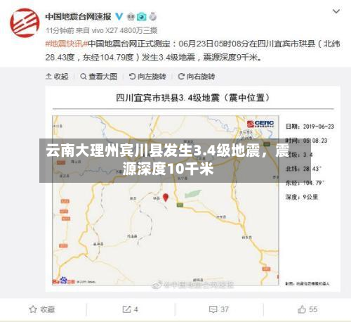 云南大理州宾川县发生3.4级地震，震源深度10千米-第2张图片
