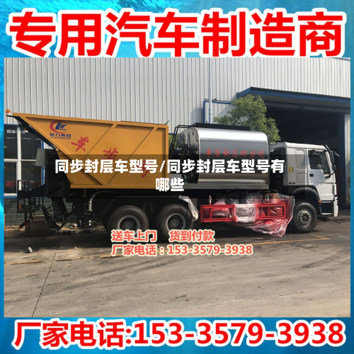 同步封层车型号/同步封层车型号有哪些-第2张图片