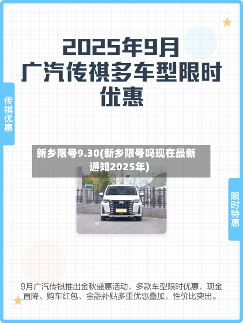 新乡限号9.30(新乡限号吗现在最新通知2025年)