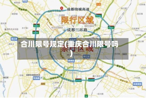 合川限号规定(重庆合川限号吗)
