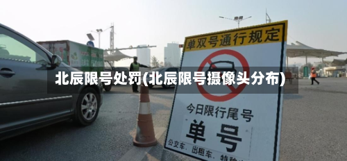 北辰限号处罚(北辰限号摄像头分布)-第2张图片