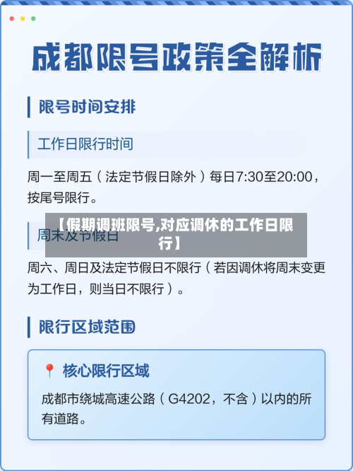 【假期调班限号,对应调休的工作日限行】-第3张图片