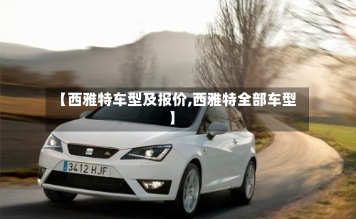 【西雅特车型及报价,西雅特全部车型】