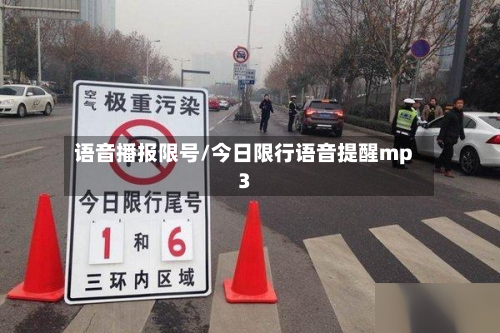语音播报限号/今日限行语音提醒mp3-第3张图片